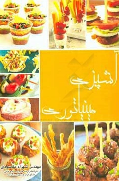 دنیای آشپزی مینیاتوریژک غذاهای انگشتی، سرپایی، ریزلقمه‌ها و ... همراه با اطلس رنگی