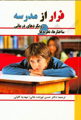 فرار از مدرسه: ساختارها، نظریه‌ها و رویکردهای درمانی