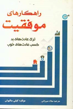 راهکارهای موفقیت: ترک عادت‌های بد کسب عادت‌های خوب