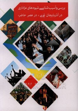 بررسی و آسیب‌شناسی شیوه‌های عزاداری در آذربایجان غربی (در عصر حاضر)