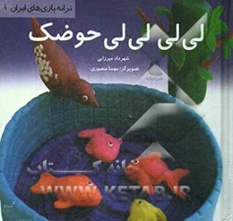 لی‌لی لی‌لی حوضک