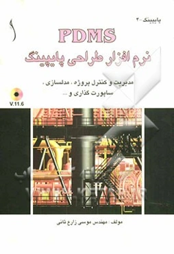 PDMS: نرم افزار طراحی پایپینگ