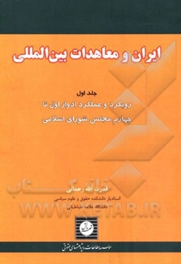 ایران و معاهدات بین‌الملل: بررسی رویکرد و عملکرد ادوار اول تا چهارم مجلس شورای اسلامی