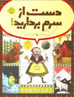 دست از سرم بردارید!