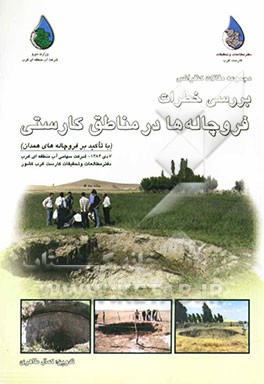کنفرانس بررسی خطرات فروچاله‌ها در مناطق کارستی (با تاکید ویژه بر فروچاله‌های همدان) هفتم دیماه 1384