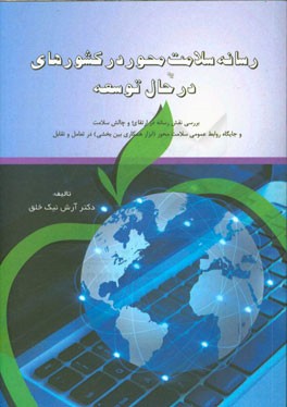 رسانه سلامت محور در کشورهای در حال توسعه (فرصت یا تهدید)