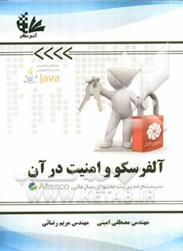 آلفرسکو و امنیت در آن