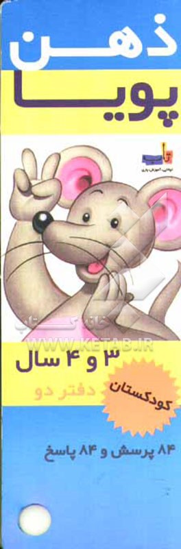 ذهن پویا: کودکستان