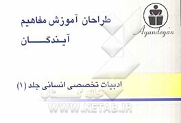 طراحان آموزش مفاهیم ادبیات تخصصی انسانی