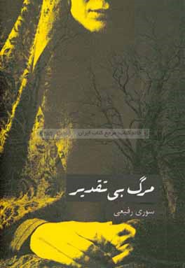 مرگ بی‌تقدیر