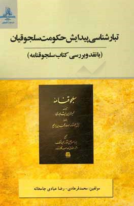 تبارشناسی پیدایش حکومت سلجوقیان (با نقد و بررسی کتاب سلجوقنامه)