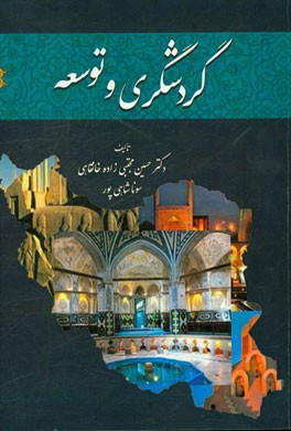 دانشنامه گردشگری و توسعه