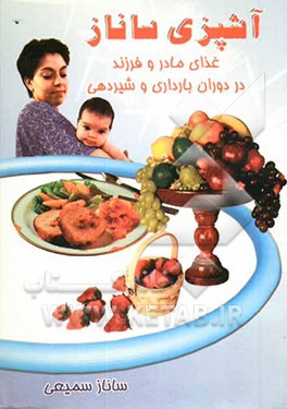 غذای مادر در دوران بارداری و شیردهی