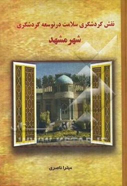 نقش گردشگری سلامت در توسعه گردشگری مطالعه موردی: شهر مشهد