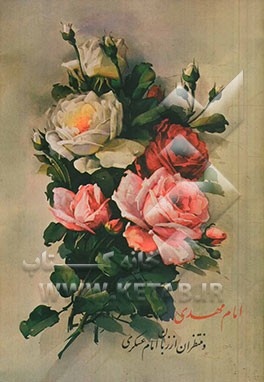 امام مهدی و منتظران از زبان امام عسکری (ع)