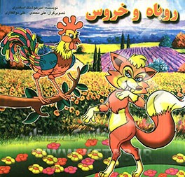 روباه و خرس