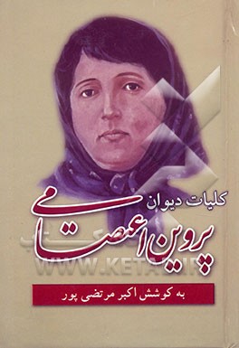 کلیات دیوان پروین اعتصامی