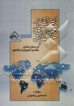 ایران در مسیر تجارت جهانی (بررسی نقش مجلس شورای اسلامی)
