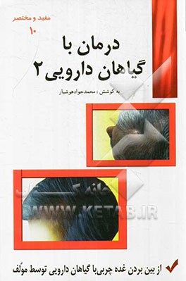 درمان با گیاهان داروئی