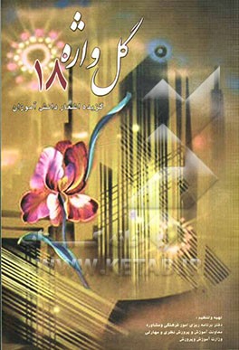 گلواژه 18: اشعار برگزیده دانش‌آموزان