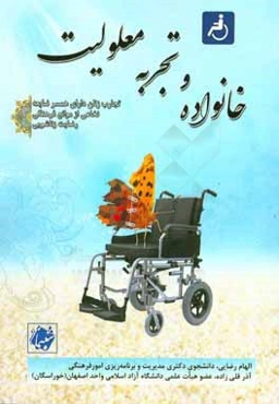 خانواده و تجربه معلولیت: تجارب زنان دارای همسر ضایعه نخاعی از موانع فرهنگی رضایت زناشویی