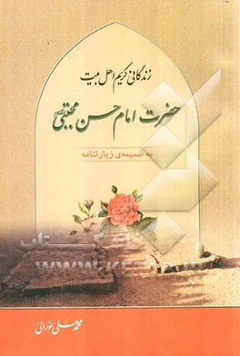 زندگانی کریم اهل بیت حضرت امام حسن مجتبی (ع) "به ضمیمه‌ی زیارتنامه