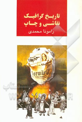 تاریخ گرافیک، نقاشی و چاپ