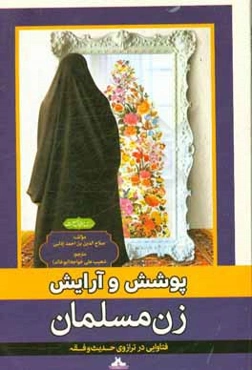 پوشش و آرایش زن مسلمان: فتاوایی در ترازوی حدیث و فقه