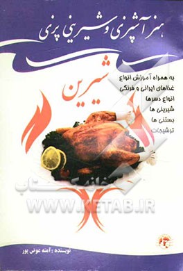 هنر آشپزی و شیرینی‌پزی شیرین