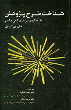 شناخت طرح پژوهش با رویکرد روش‌های کمی و کیفی