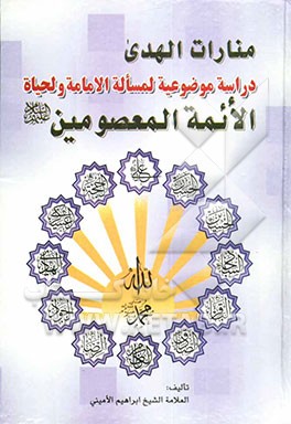منارات الهدی: دراسه موضوعیه لمساله الامامه و لحیاه الائمه المعصومین (ع