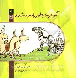 گورخرها چطور راه راه شدند