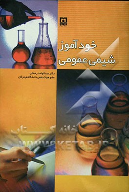 خودآموز شیمی عمومی