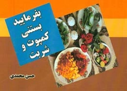 بفرمایید بستنی، کمپوت و شربت