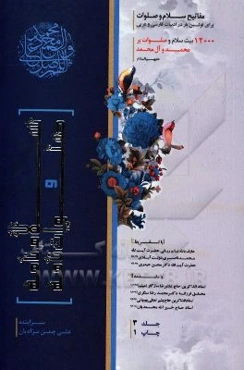 سلام‌نامه و صلوات‌نامه