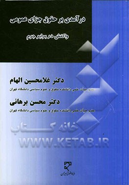 درآمدی بر حقوق جزای عمومی