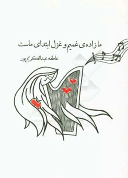 ما زاده‌ی غمیم و غزل ابتدای ماست