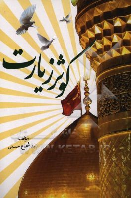 کوثر زیارت: آثار و برکات زیارت امام حسین (ع)