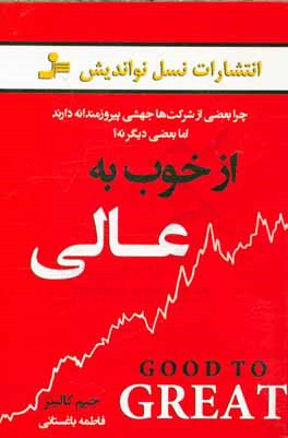 از خوب به عالی: چرا برخی از شرکت‌ها جهشی پیروزمندانه دارند، اما بعضی دیگر نه؟