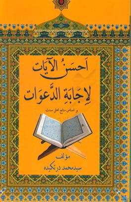 احسن الآیات لاجابه الدعوات بر اساس منابع اهل سنت