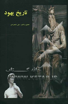 تاریخ یهود (از آغاز تا تجزیه‌ی امپراتوری سلیمان (ع