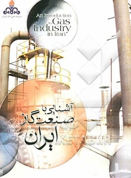 آشنایی با صنعت گاز ایران