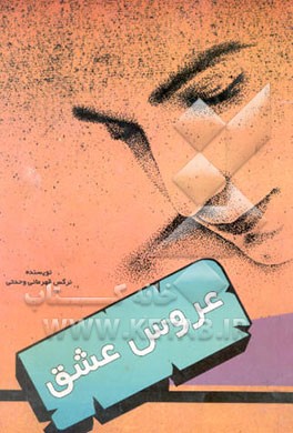 عروس عشق