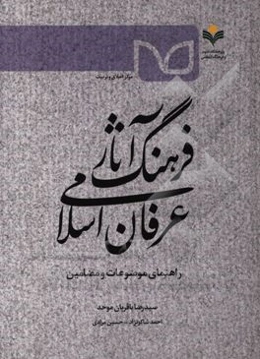 فرهنگ آثار عرفان اسلامی: راهنمای موضوعات و مضامین