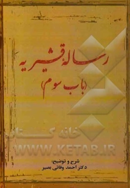 رساله قشیریه (باب سوم)