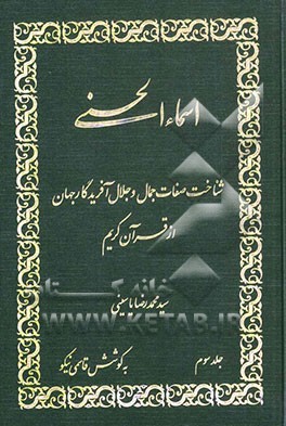 اسماء الحسنی: شناخت صفات جمال و جلال آفریدگار جهان از قرآن کریم