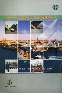 دستورالعمل ایمنی و بهداشت در بنادر