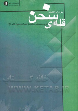 قله‌ی سخن: گزیده سخنان حضرت امیرالمومنین علی (ع)