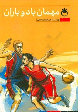 مهمان باد و باران: شهید صمد اقدمی