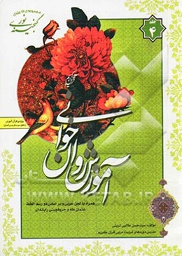 گنجینه‌ی نور: آموزش روان‌خوانی ویژه‌ی قرآن‌آموزان (مقطع دبیرستان و بزرگسال) راهنمایی